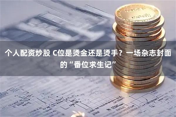 个人配资炒股 C位是烫金还是烫手？一场杂志封面的“番位求生记”