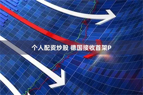 个人配资炒股 德国接收首架P