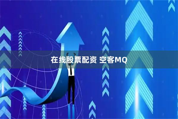 在线股票配资 空客MQ